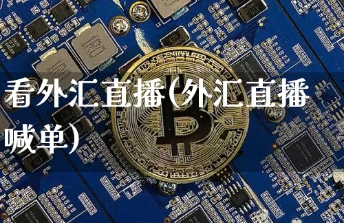 看外汇直播(外汇直播喊单)_https://www.dcjwmf.com_上期所_第1张
