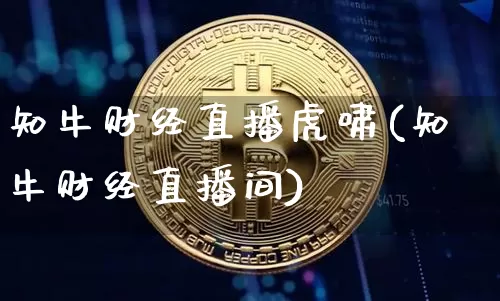 知牛财经直播虎啸(知牛财经直播间)_https://www.dcjwmf.com_上期能源_第1张