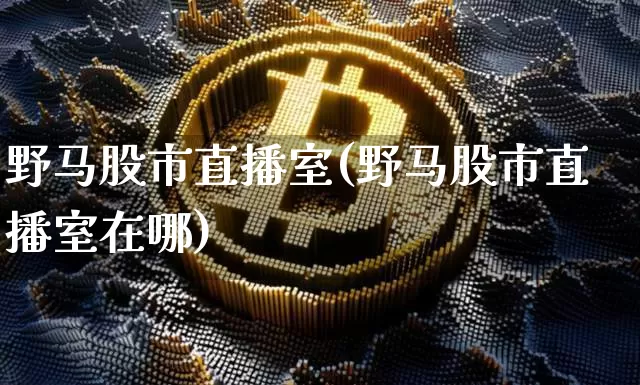 野马股市直播室(野马股市直播室在哪)_https://www.dcjwmf.com_中金所_第1张