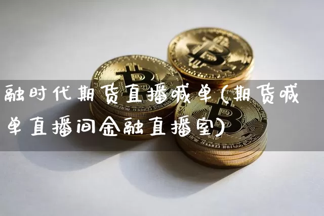 融时代期货直播喊单(期货喊单直播间金融直播室)_https://www.dcjwmf.com_郑商所_第1张
