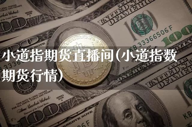 小道指期货直播间(小道指数期货行情)_https://www.dcjwmf.com_上期所_第1张