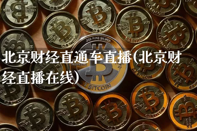 北京财经直通车直播(北京财经直播在线)_中金所_第1张_财经网 北京财经直通车直播(北京财经直播在线)_https://www.dcjwmf.com_中金所_第1张