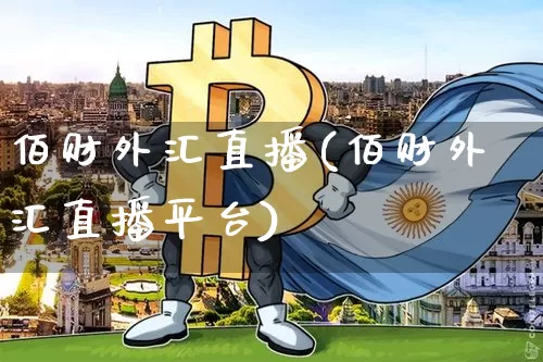 佰财外汇直播(佰财外汇直播平台)_https://www.dcjwmf.com_广期所_第1张