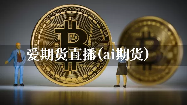 爱期货直播(ai期货)_https://www.dcjwmf.com_中金所_第1张