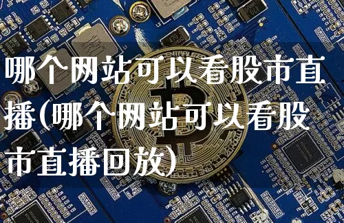 哪个网站可以看股市直播(哪个网站可以看股市直播回放)_https://www.dcjwmf.com_上期能源_第1张