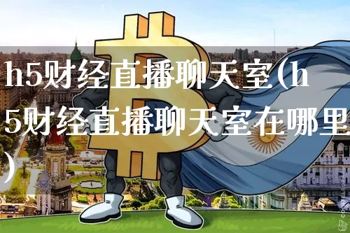 h5财经直播聊天室(h5财经直播聊天室在哪里)_https://www.dcjwmf.com_上期能源_第1张