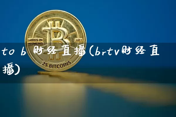 to b 财经直播(brtv财经直播)_https://www.dcjwmf.com_上期所_第1张
