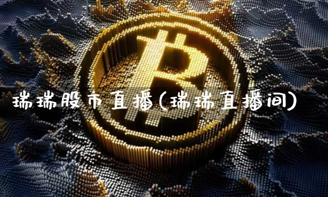 瑞瑞股市直播(瑞瑞直播间)_https://www.dcjwmf.com_郑商所_第1张