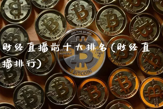 财经直播前十大排名(财经直播排行)_https://www.dcjwmf.com_上期所_第1张