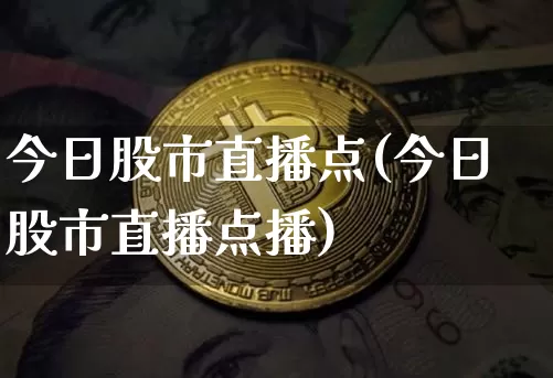 今日股市直播点(今日股市直播点播)_https://www.dcjwmf.com_中金所_第1张