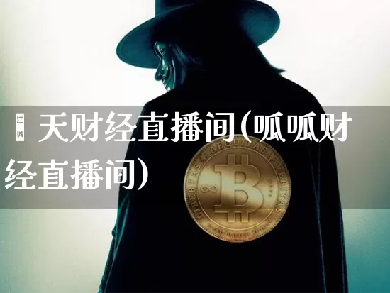 荟天财经直播间(呱呱财经直播间)_https://www.dcjwmf.com_上期能源_第1张
