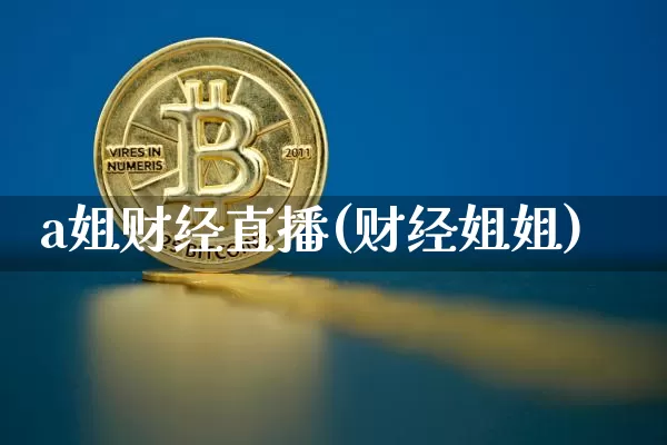 a姐财经直播(财经姐姐)_https://www.dcjwmf.com_广期所_第1张