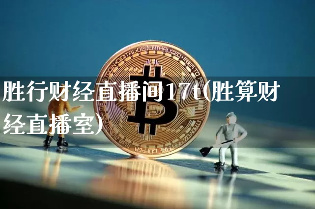 胜行财经直播间17t(胜算财经直播室)_https://www.dcjwmf.com_上期所_第1张