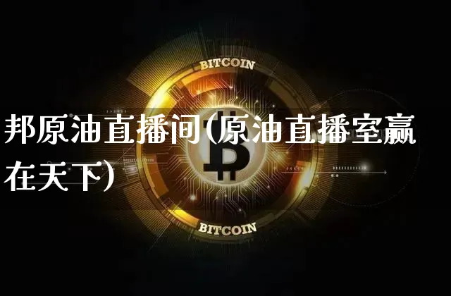 邦原油直播间(原油直播室赢在天下)_https://www.dcjwmf.com_上期能源_第1张