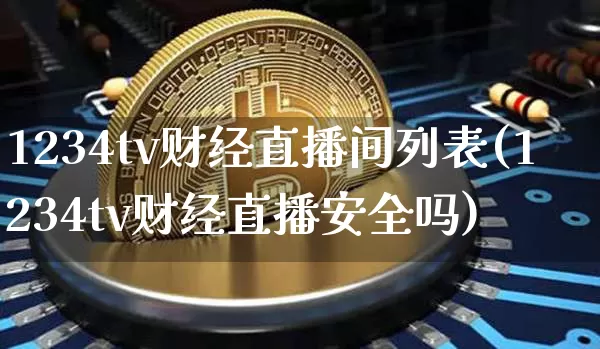 1234tv财经直播间列表(1234tv财经直播安全吗)_https://www.dcjwmf.com_郑商所_第1张