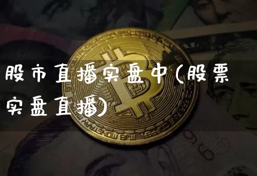 股市直播实盘中(股票实盘直播)_https://www.dcjwmf.com_广期所_第1张
