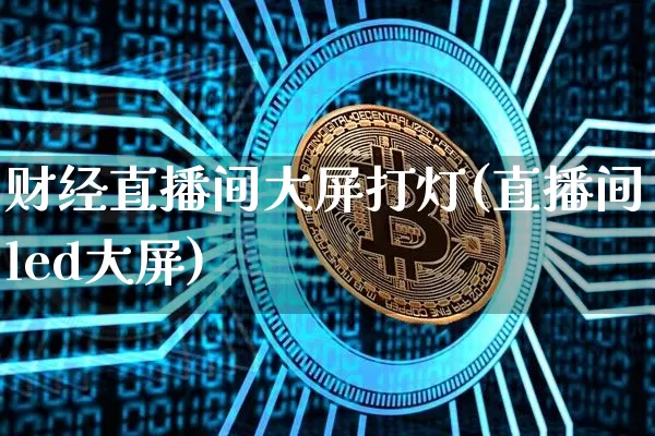 财经直播间大屏打灯(直播间led大屏)_https://www.dcjwmf.com_郑商所_第1张