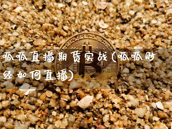 呱呱直播期货实战(呱呱财经如何直播)_https://www.dcjwmf.com_大商所_第1张