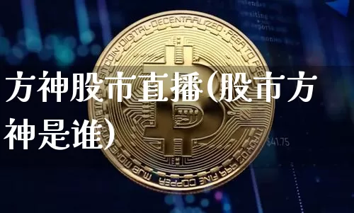 方神股市直播(股市方神是谁)_https://www.dcjwmf.com_上期能源_第1张