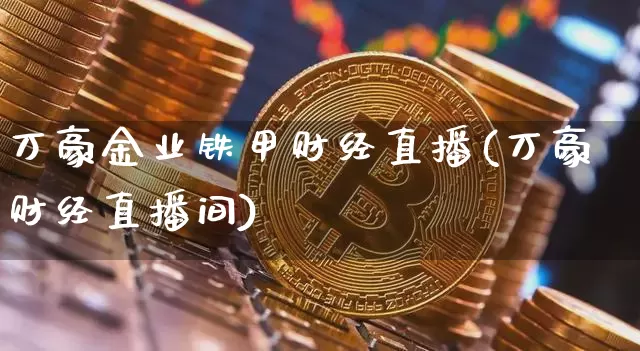 万豪金业铁甲财经直播(万豪财经直播间)_https://www.dcjwmf.com_郑商所_第1张