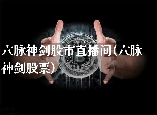 六脉神剑股市直播间(六脉神剑股票)_https://www.dcjwmf.com_上期能源_第1张