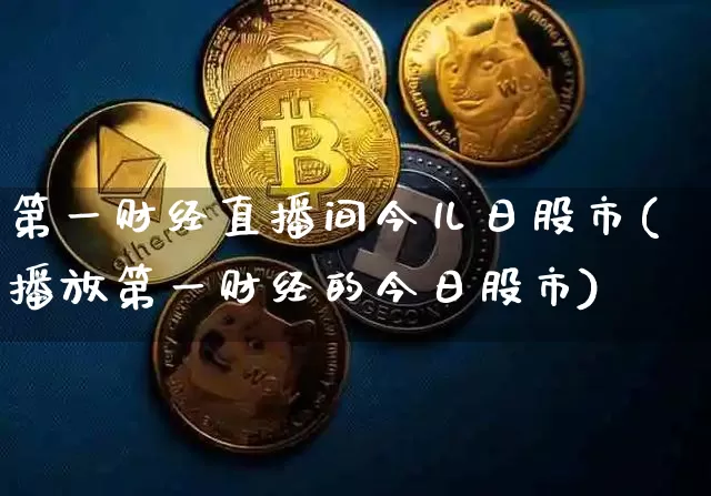 第一财经直播间今儿日股市(播放第一财经的今日股市)_https://www.dcjwmf.com_广期所_第1张