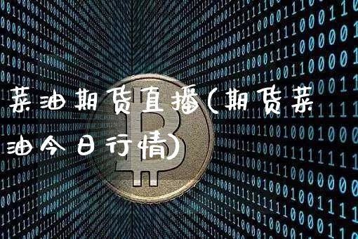 菜油期货直播(期货菜油今日行情)_https://www.dcjwmf.com_大商所_第1张