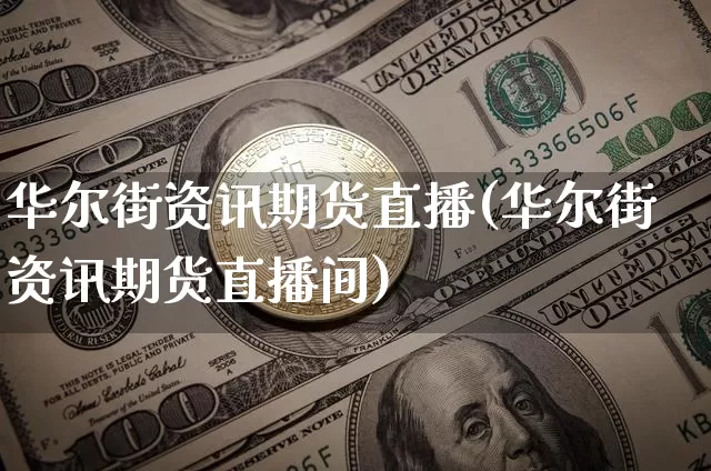 华尔街资讯期货直播(华尔街资讯期货直播间)_https://www.dcjwmf.com_上期能源_第1张