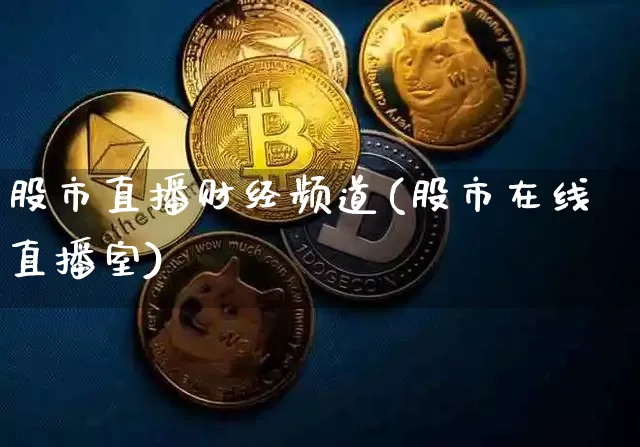 股市直播财经频道(股市在线直播室)_https://www.dcjwmf.com_上期所_第1张