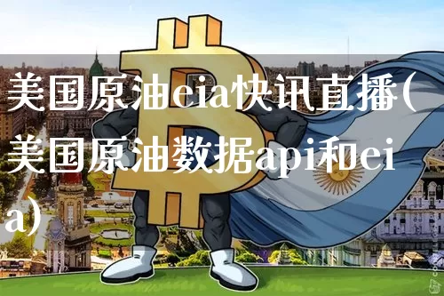 美国原油eia快讯直播(美国原油数据api和eia)_https://www.dcjwmf.com_上期能源_第1张