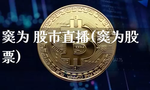 窦为 股市直播(窦为股票)_https://www.dcjwmf.com_郑商所_第1张