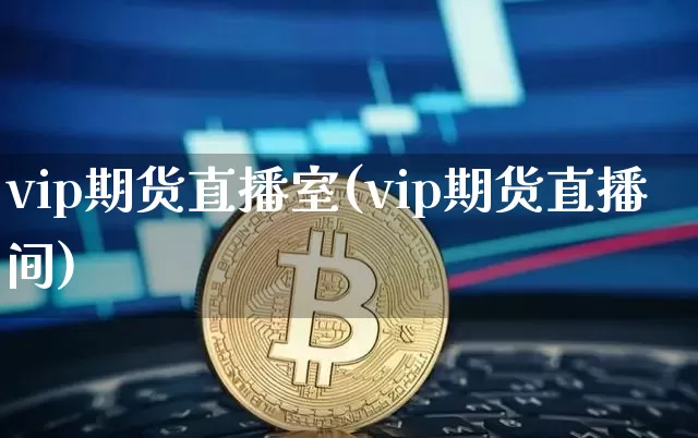 vip期货直播室(vip期货直播间)_https://www.dcjwmf.com_广期所_第1张