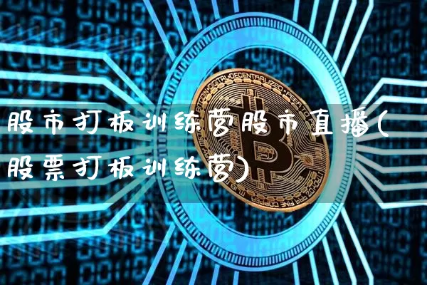 股市打板训练营股市直播(股票打板训练营)_https://www.dcjwmf.com_郑商所_第1张