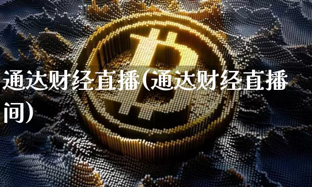 通达财经直播(通达财经直播间)_https://www.dcjwmf.com_广期所_第1张