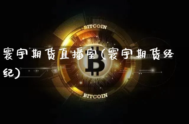 寰宇期货直播室(寰宇期货经纪)_https://www.dcjwmf.com_郑商所_第1张