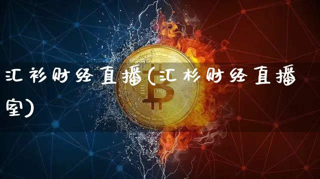 汇衫财经直播(汇杉财经直播室)_https://www.dcjwmf.com_广期所_第1张