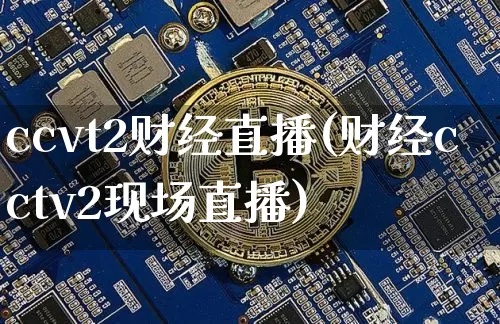 ccvt2财经直播(财经cctv2现场直播)_https://www.dcjwmf.com_郑商所_第1张