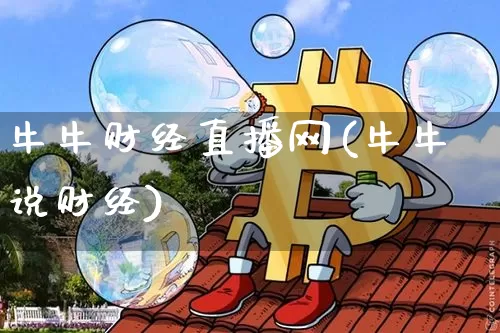 牛牛财经直播网(牛牛说财经)_https://www.dcjwmf.com_广期所_第1张