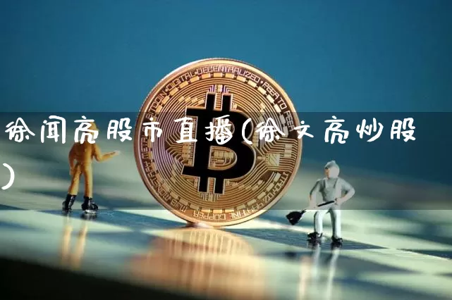 徐闻亮股市直播(徐文亮炒股)_https://www.dcjwmf.com_郑商所_第1张