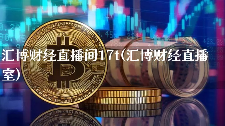 汇博财经直播间17t(汇博财经直播室)_https://www.dcjwmf.com_广期所_第1张