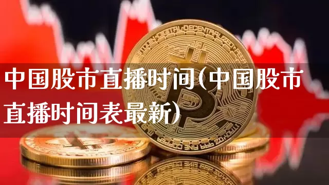 中国股市直播时间(中国股市直播时间表最新)_https://www.dcjwmf.com_郑商所_第1张