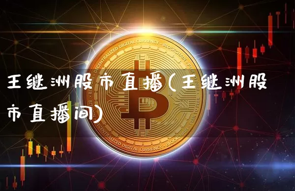 王继洲股市直播(王继洲股市直播间)_https://www.dcjwmf.com_大商所_第1张