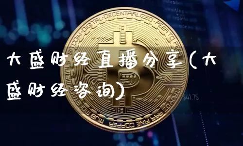 大盛财经直播分享(大盛财经咨询)_https://www.dcjwmf.com_广期所_第1张