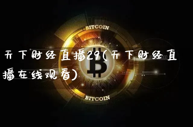 天下财经直播29(天下财经直播在线观看)_https://www.dcjwmf.com_广期所_第1张