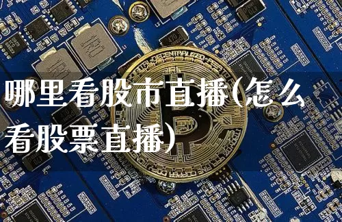哪里看股市直播(怎么看股票直播)_https://www.dcjwmf.com_广期所_第1张