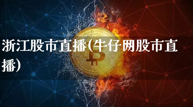 浙江股市直播(牛仔网股市直播)_https://www.dcjwmf.com_中金所_第1张