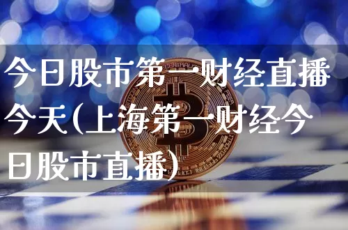 今日股市第一财经直播今天(上海第一财经今日股市直播)_https://www.dcjwmf.com_上期所_第1张
