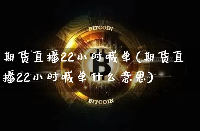 期货直播22小时喊单(期货直播22小时喊单什么意思)_https://www.dcjwmf.com_大商所_第1张