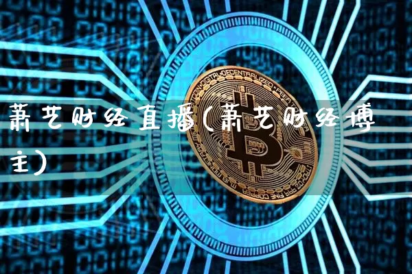 萧艺财经直播(萧艺财经博主)_https://www.dcjwmf.com_上期所_第1张