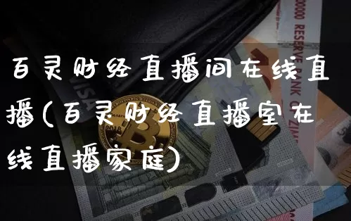百灵财经直播间在线直播(百灵财经直播室在线直播家庭)_https://www.dcjwmf.com_大商所_第1张